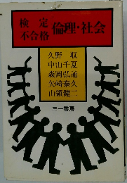 検定倫理・社会