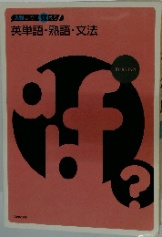英単語・熟語・文法