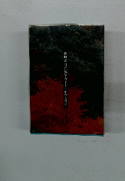 錦町の自然観察ガイド　植物と野鳥