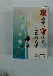 攻めず、守らず、こだわらず