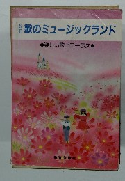 歌のミュージックランド