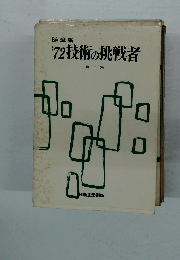 '72技術の挑戦者'72技術の挑戦者
