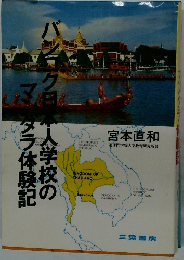 バンコク日本人学校のマンタラ体験記