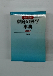 絵で見る 家庭の医学 事典  特装版