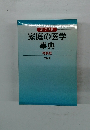 絵で見る 家庭の医学 事典  特装版