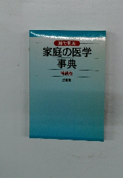 絵で見る　家庭の医学事典　　特装版