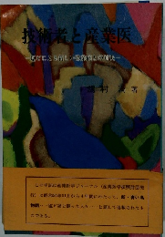 技術者と産業医