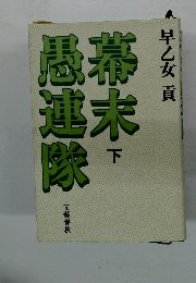 幕末愚連隊　下