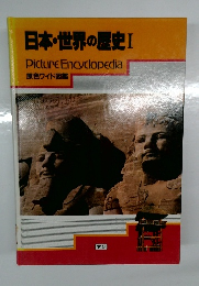 日本・世界の歴史Ⅰ