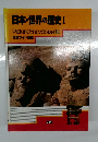 日本・世界の歴史Ⅰ
