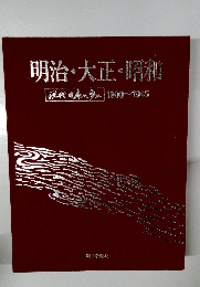 明治・大正・昭和