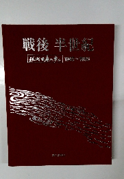 戦後半世紀　現代日本の歩み1945~1995年号