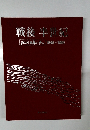 戦後半世紀　現代日本の歩み1945~1995年号