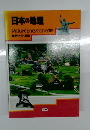 日本の地理