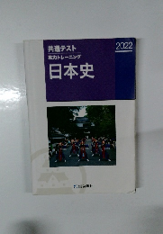共通テスト
実力トレーニング  日本史　2022