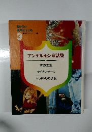 アンデルセン童話集　　雪の女王