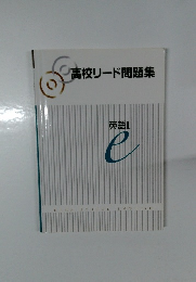 高校リード問題集