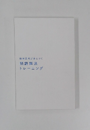 問題解決  トレーニング