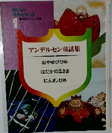 アンデルセン童話集
