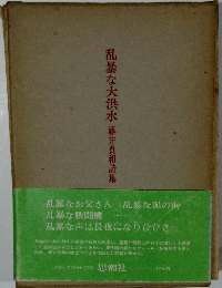 乱暴な大洪水藤井貞和詩集