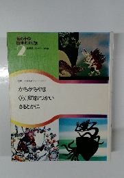 母と子の  日本むかし話  2