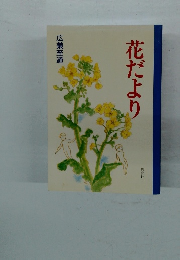 花だより