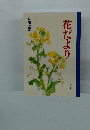 花だより
