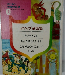 母と子の世界むかし話　8　イソップ童話集
