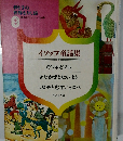母と子の世界むかし話　8　イソップ童話集