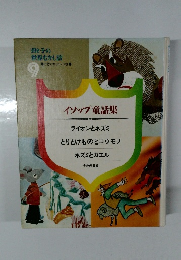 イソップ童話集