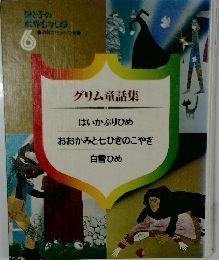 世界むかし話 6　グリム童話集