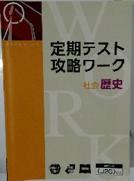 定期テスト  攻略ワーク　　社会 歴史