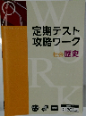 定期テスト  攻略ワーク　　社会 歴史