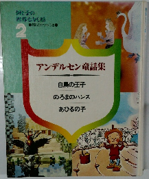 アンデルセン童話集