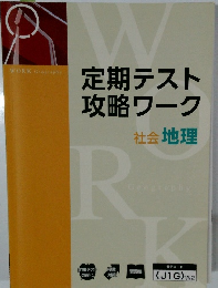 定期テスト  攻略ワーク