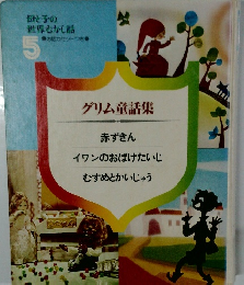 グリム童話集