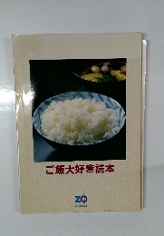ご飯大好き読本