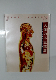 人体の不思議展