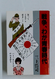 戦争、わが青春時代