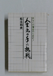 人生九〇に挑戦