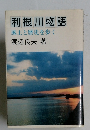 利根川物語  風土と歴史を歩く