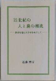 21世紀の人と農の潮流