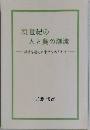 21世紀の人と農の潮流