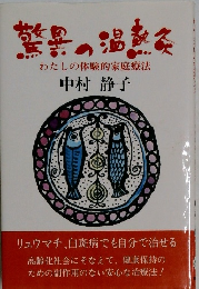 驚異の温熱　　わたしの体験的家庭療法