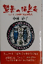 驚異の温熱　　わたしの体験的家庭療法