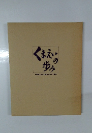 くまえいの歩み
