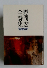 野間宏全詩集