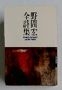 野間宏全詩集