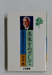 薫風をめざして
