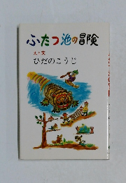 ふたつ池の冒険
